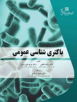 باکتری شناسی عمومی
