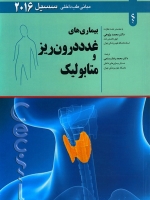 مبانی طب داخلی سیسیل 2016 بیماری های غدد درون ریز و متابولیک