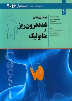 مبانی طب داخلی سیسیل 2016 بیماری های غدد درون ریز و متابولیک