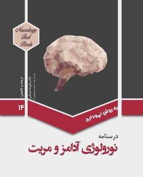 درسنامه نورولوژی آدامز و مریت - جلد 14