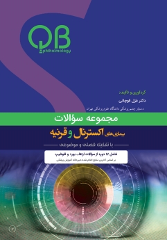 مجموعه سؤالات بیماریهای اکسترنال و قرنیه(QBO)