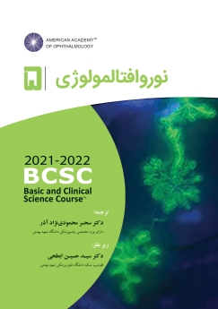 نوروافتالمولوژی 2022-2021(آکادمی چشم پزشکی آمریکا جلد 5)