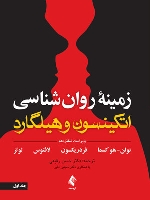 زمینه روان شناسی اتکینسون و هیلگارد (جلد 1) ویرایش 16