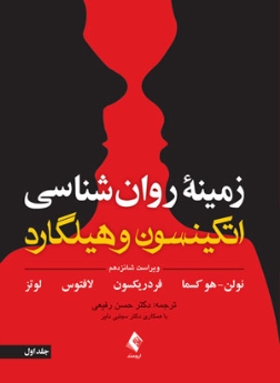 زمینه روان شناسی اتکینسون و هیلگارد (جلد 1) ویرایش 16
