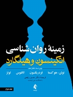 زمینه روان شناسی اتکینسون و هیلگارد (جلد 2) ویرایش 16