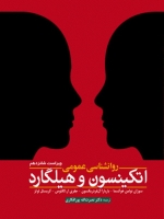  روانشناسی عمومی اتکینسون و هیلگارد 
