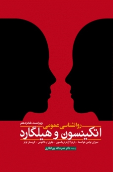  روانشناسی عمومی اتکینسون و هیلگارد 
