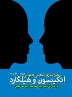 خلاصه روانشناسی عمومی اتکینسون و هیلگارد 