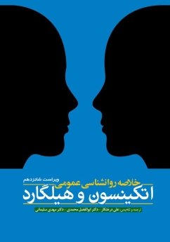 خلاصه روانشناسی عمومی اتکینسون و هیلگارد 