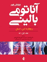 آناتومی بالينی اسنل 2012 جلد اول تنه