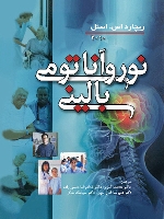  نورو آناتومی بالینی اسنل 2010