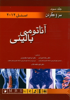 آناتومی بالینی اسنل 2012 جلد سوم سر و گردن