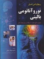  نورو آناتومی بالینی اسنل 