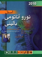  نورو آناتومی بالینی اسنل 2010