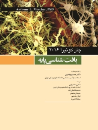 بافت شناسی پایه جان کوئیرا 2016