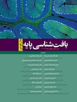 بافت شناسی پایه جان کوئیرا 2016