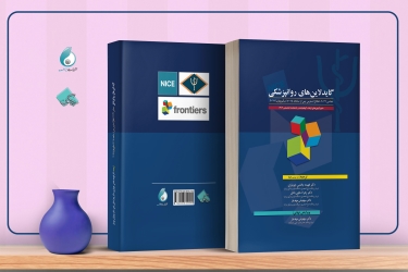 نکات عملی در گایدلاین های روانپزشکی