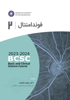 فوندامنتال (آکادمی چشم پزشکی آمریکا 2024- 2023جلد 2)
