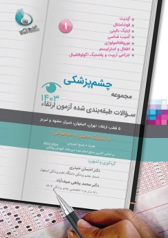 مجموعه سوالات طبقه بندی شده آزمون ارتقاء چشم پزشکی 1403 (جلد 1)