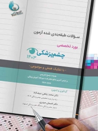 سوالات طبقه بندی شده آزمون بورد تخصصی چشم پزشکی 1403