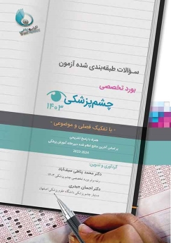 سوالات طبقه بندی شده آزمون بورد تخصصی چشم پزشکی 1403