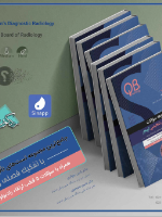 پکیج مجموعه سؤالات QB اصول رادیولوژی تشخیصی گرینجر(دوره 11 جلدی)
