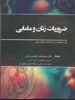 ضروریات زنان و مامایی