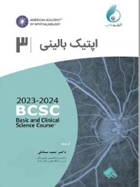اپتیک بالینی (آکادمی چشم پزشکی آمریکا 2024 - 2023 جلد 3)