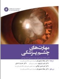 مهارت های چشم پزشکی