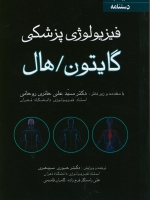 دستنامه فیزیولوژی پزشکی گایتون وهال 2016