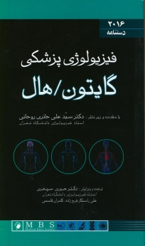 دستنامه فیزیولوژی پزشکی گایتون وهال 2016