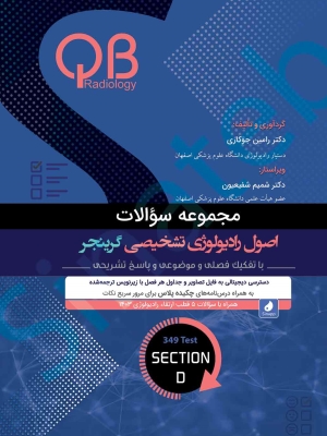 مجموعه سؤالات QB اصول رادیولوژی تشخیصی گرینجر - بخش D