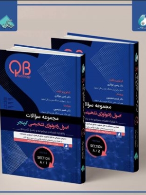 مجموعه سؤالات QB اصول رادیولوژی تشخیصی گرینجر  بخش A دوره2جلدی