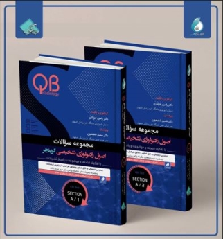 مجموعه سؤالات QB اصول رادیولوژی تشخیصی گرینجر  بخش A دوره2جلدی