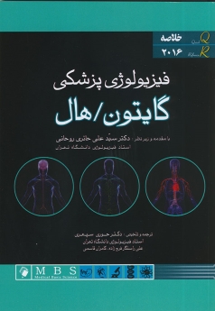 QR خلاصه فیزیولوژی پزشکی گایتون و هال 2016 مرجع سریع 