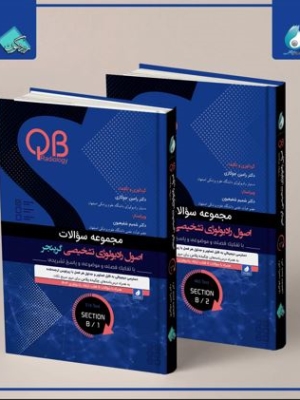مجموعه سؤالات QB اصول رادیولوژی تشخیصی گرینجر  بخش B دوره2جلدی