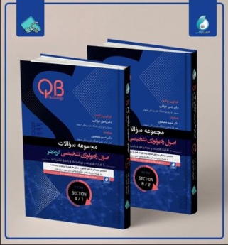 مجموعه سؤالات QB اصول رادیولوژی تشخیصی گرینجر  بخش B دوره2جلدی