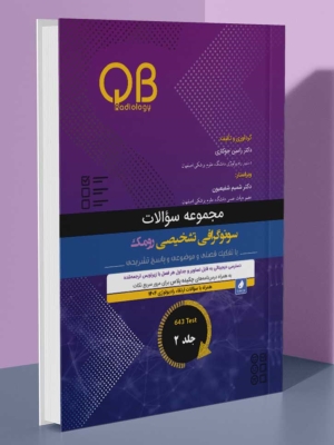 مجموعه سؤالات QB سونوگرافی تشخیصی رومک 2024 جلد 2