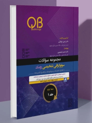 مجموعه سؤالات QB سونوگرافی تشخیصی رومک 2024 جلد 1