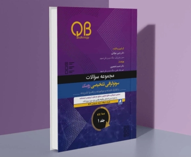 مجموعه سؤالات QB سونوگرافی تشخیصی رومک 2024 جلد 1