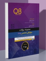 مجموعه سؤالات QB سونوگرافی تشخیصی رومک 2024 جلد 3