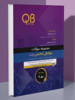 مجموعه سؤالات QB سونوگرافی تشخیصی رومک 2024 جلد 4
