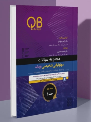 مجموعه سؤالات QB سونوگرافی تشخیصی رومک 2024 جلد 5