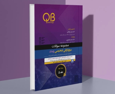 مجموعه سؤالات QB سونوگرافی تشخیصی رومک 2024 جلد 5
