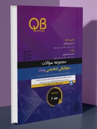 مجموعه سؤالات QB سونوگرافی تشخیصی رومک 2024 جلد 6