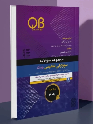 مجموعه سؤالات QB سونوگرافی تشخیصی رومک 2024 جلد 6