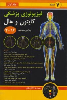  فیزیولوژی پزشکی گایتون و هال 2016 جلد اول 7 استاد