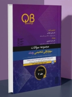 مجموعه سؤالات QB سونوگرافی تشخیصی رومک 2024 جلد 7