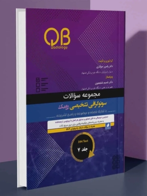 مجموعه سؤالات QB سونوگرافی تشخیصی رومک 2024 جلد 7