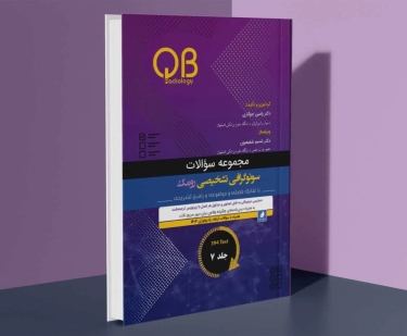 مجموعه سؤالات QB سونوگرافی تشخیصی رومک 2024 جلد 7
